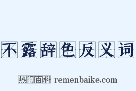 不露辞色反义词是什么意思的图片